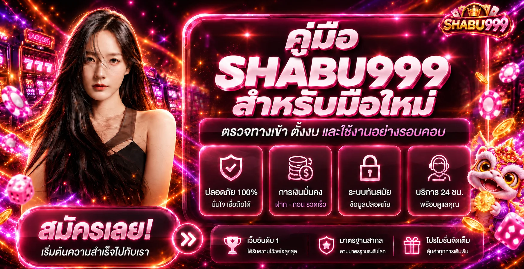 SHABU999 มือใหม่ | ตรวจทางเข้า ตั้งงบให้ปลอดภัย
